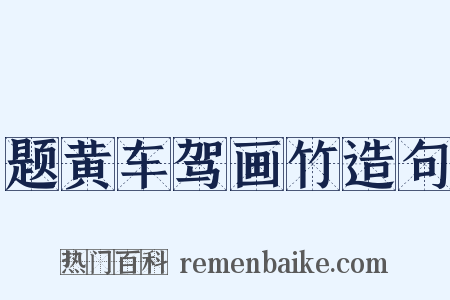 题黄车驾画竹造句是什么意思的图片